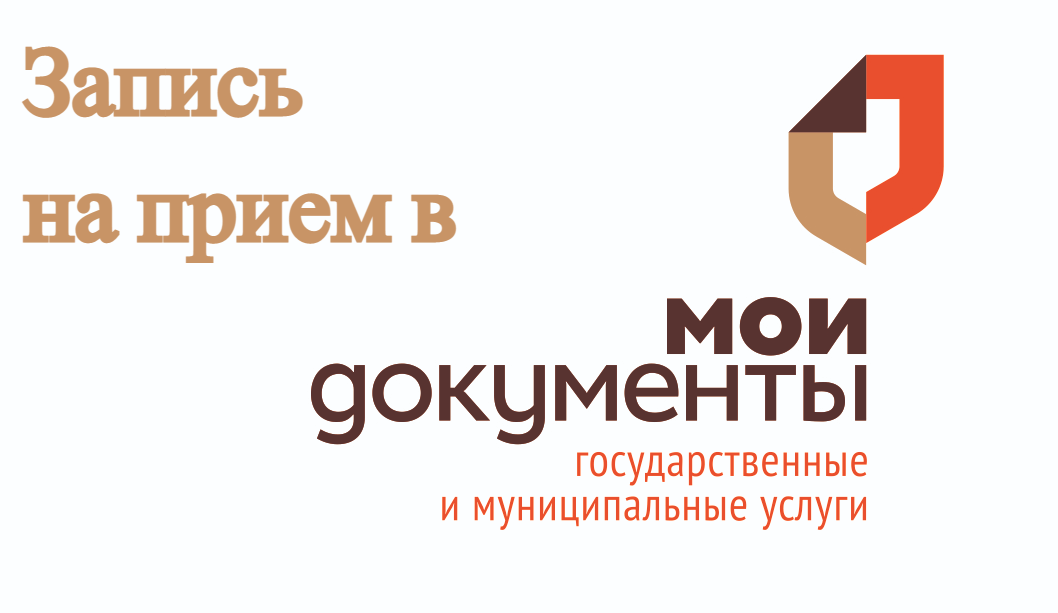Как записаться на прием в МФЦ